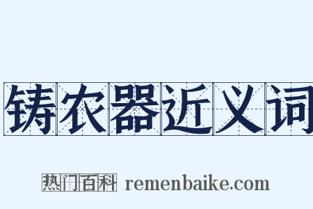铸农器近义词是什么意思的图片